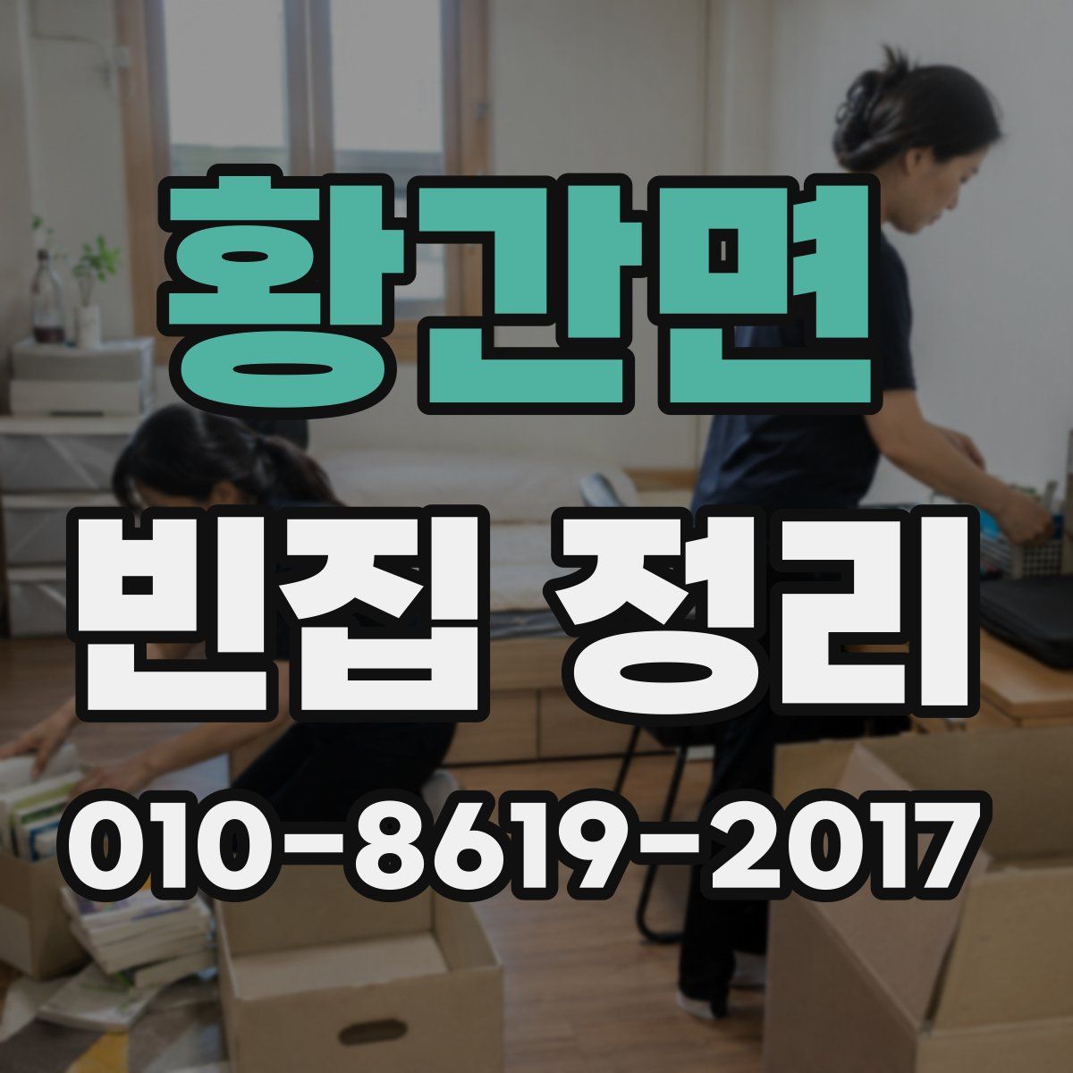 황간면 빈집 정리