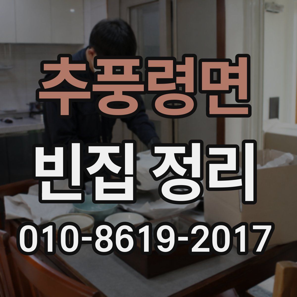 추풍령면 빈집 정리