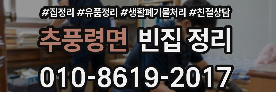추풍령면 빈집 정리