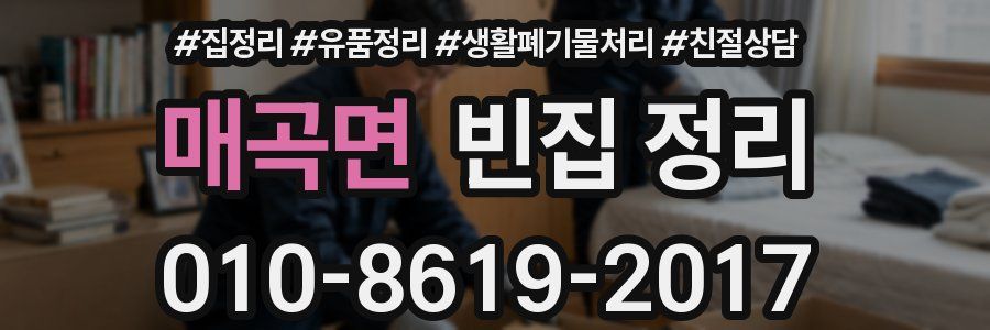 매곡면 빈집 정리