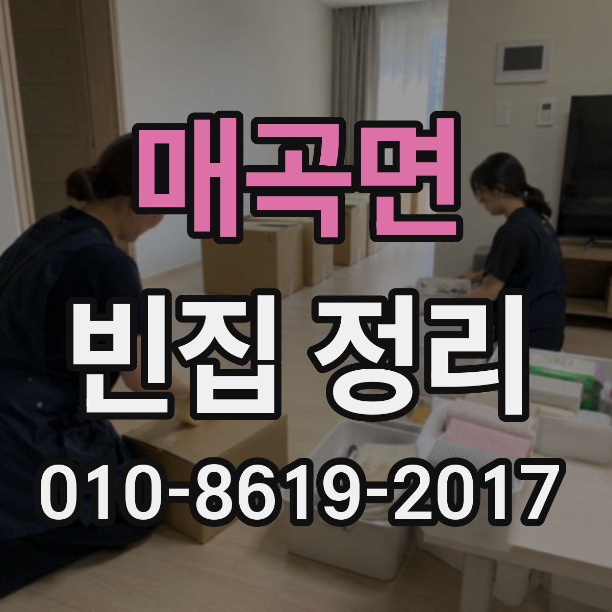 매곡면 빈집 정리