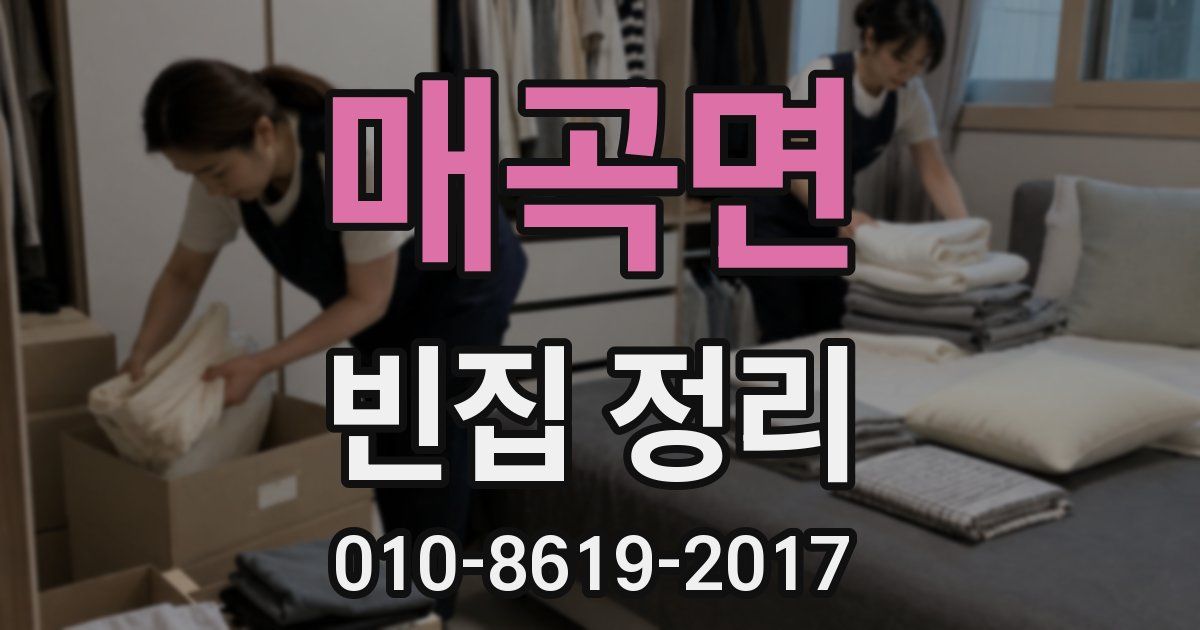 매곡면 빈집 정리