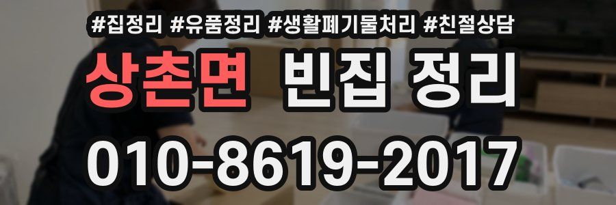 상촌면 빈집 정리
