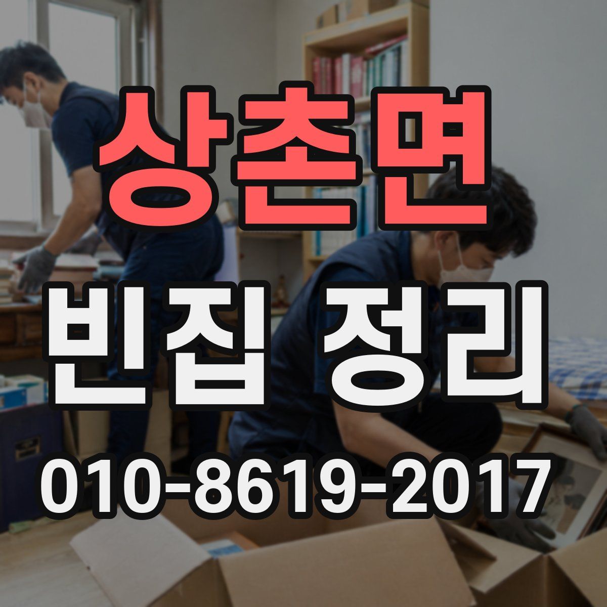 상촌면 빈집 정리