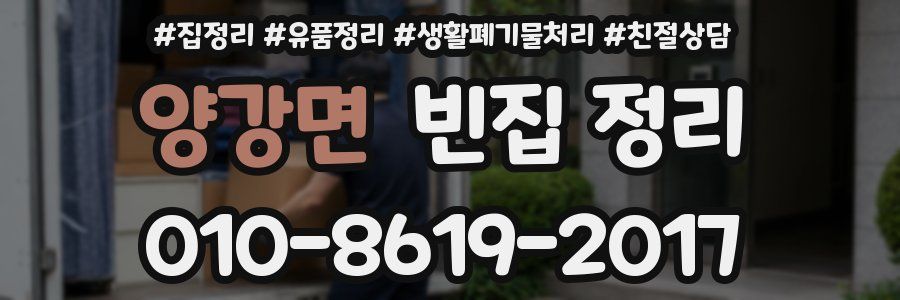 양강면 빈집 정리