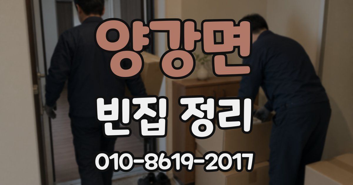 양강면 빈집 정리