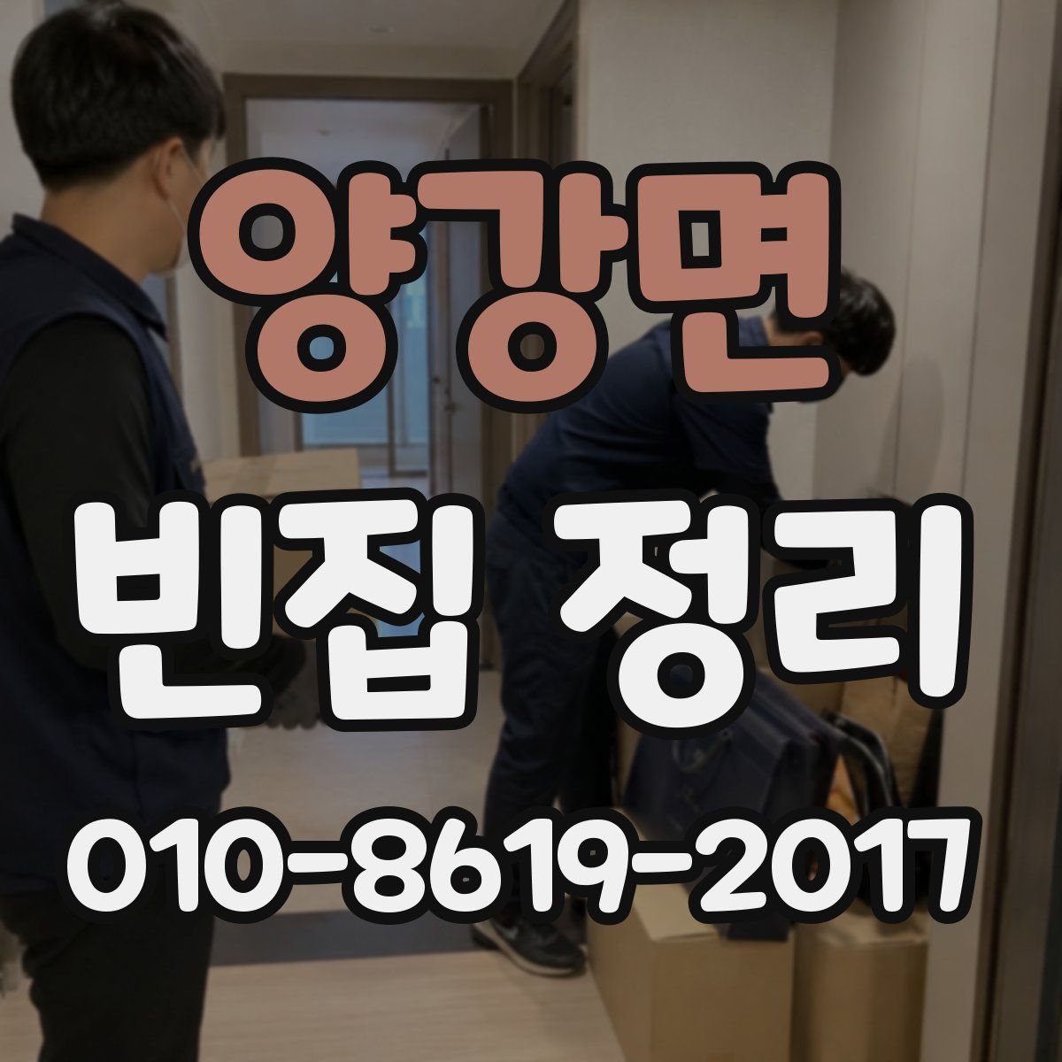 양강면 빈집 정리
