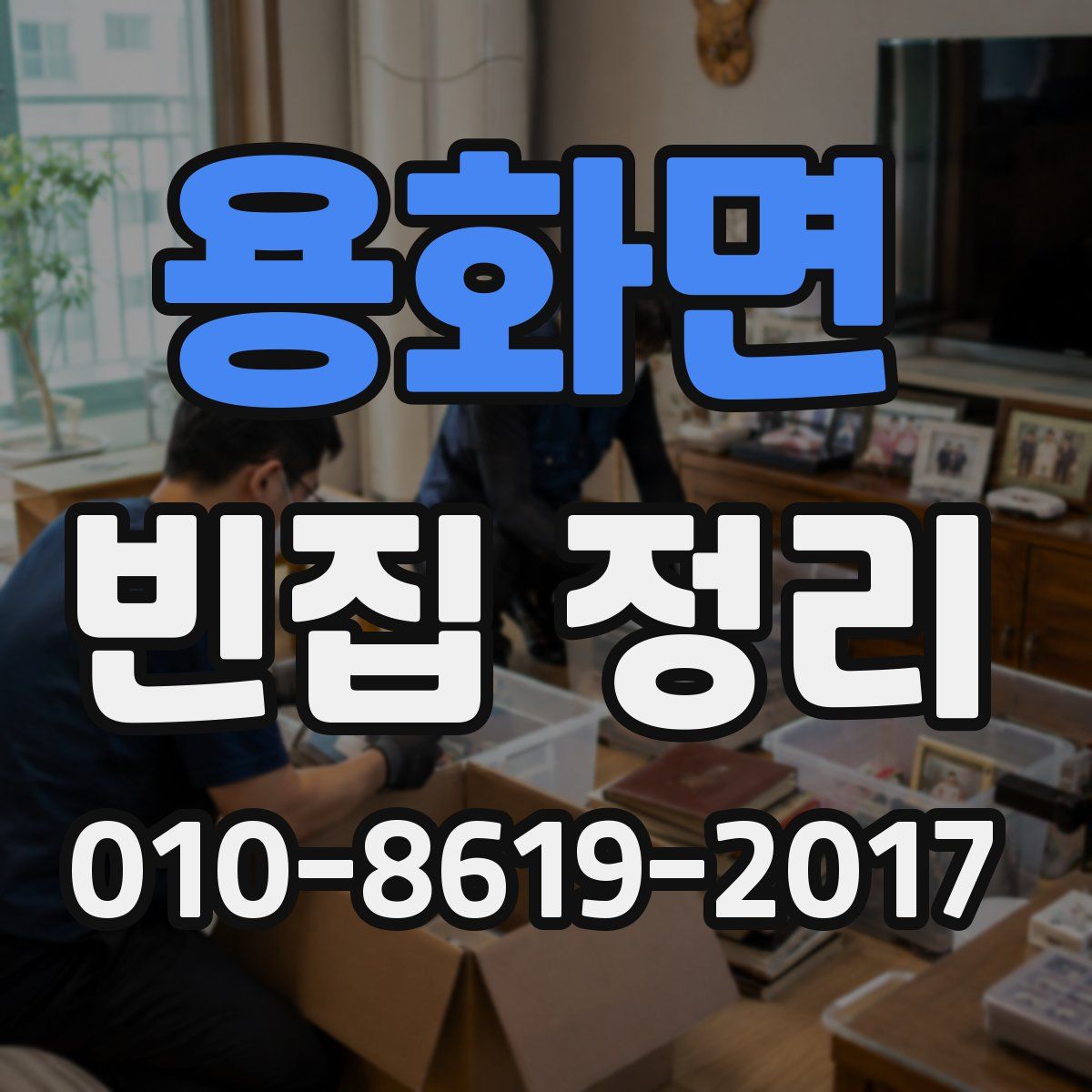 용화면 빈집 정리