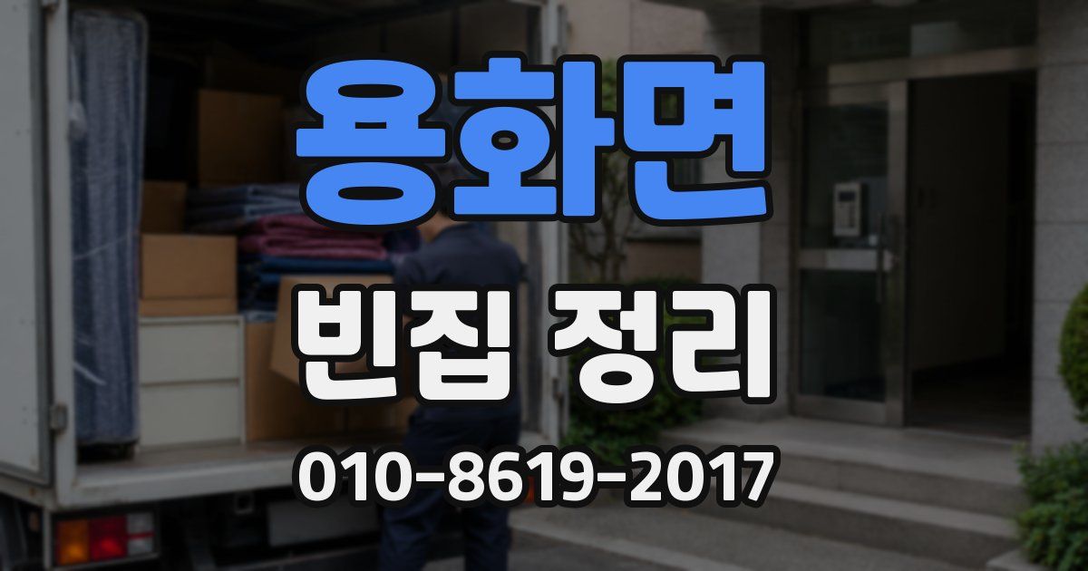 용화면 빈집 정리
