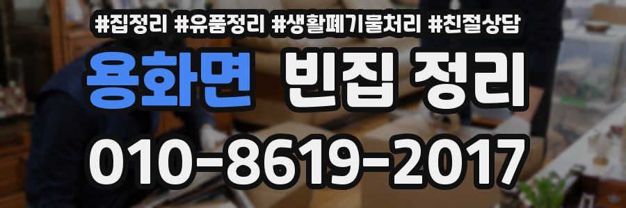 용화면 빈집 정리