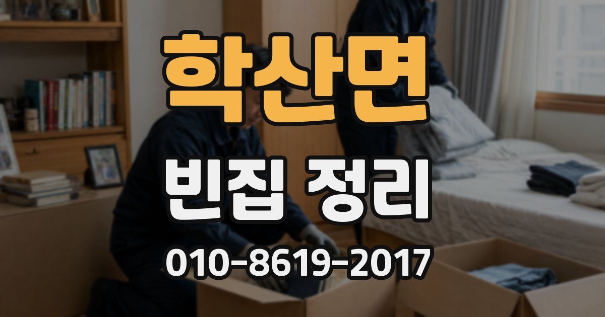 학산면 빈집 정리
