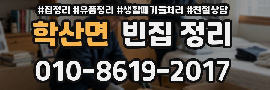 학산면 빈집 정리