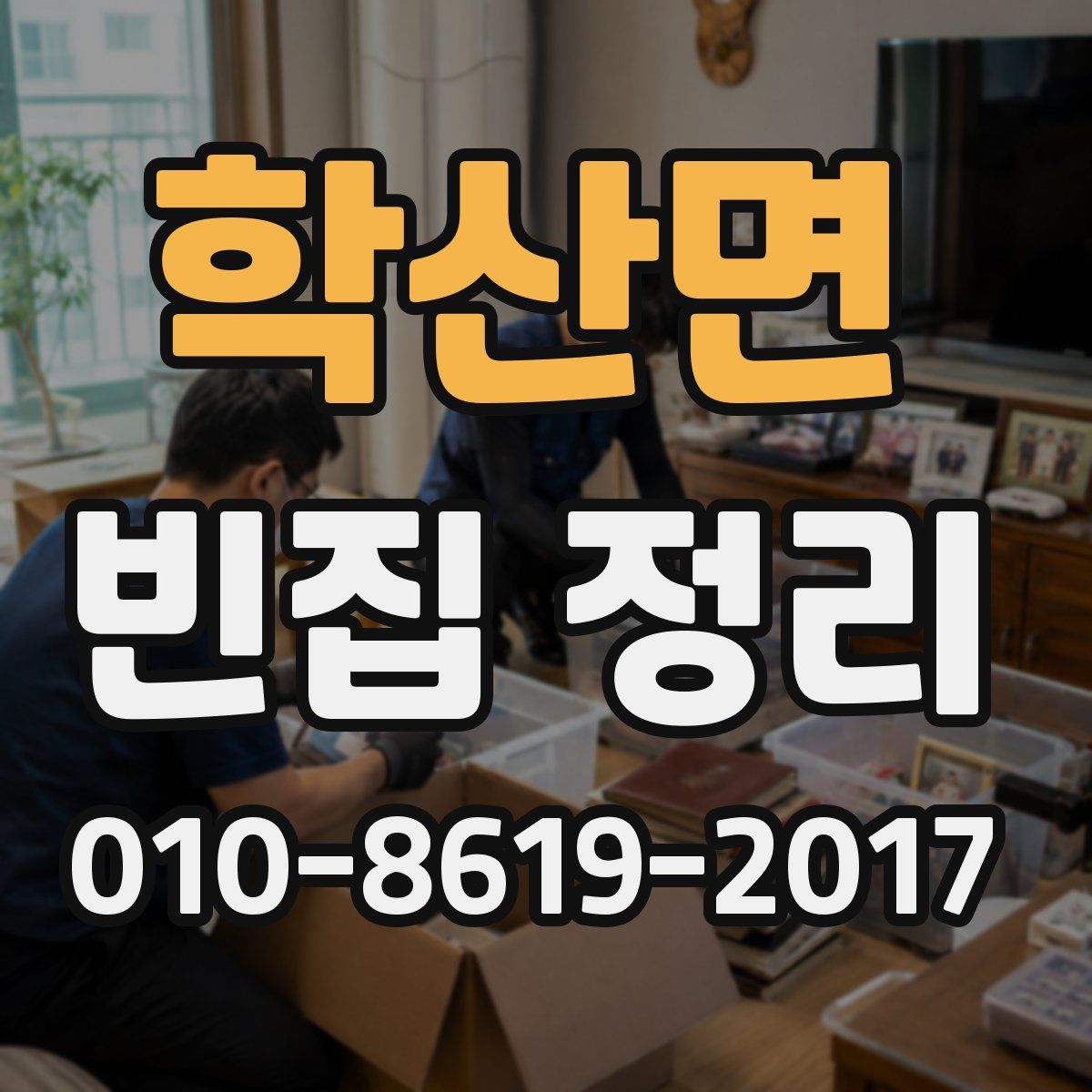 학산면 빈집 정리