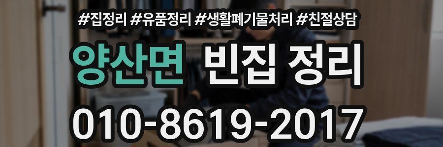 양산면 빈집 정리