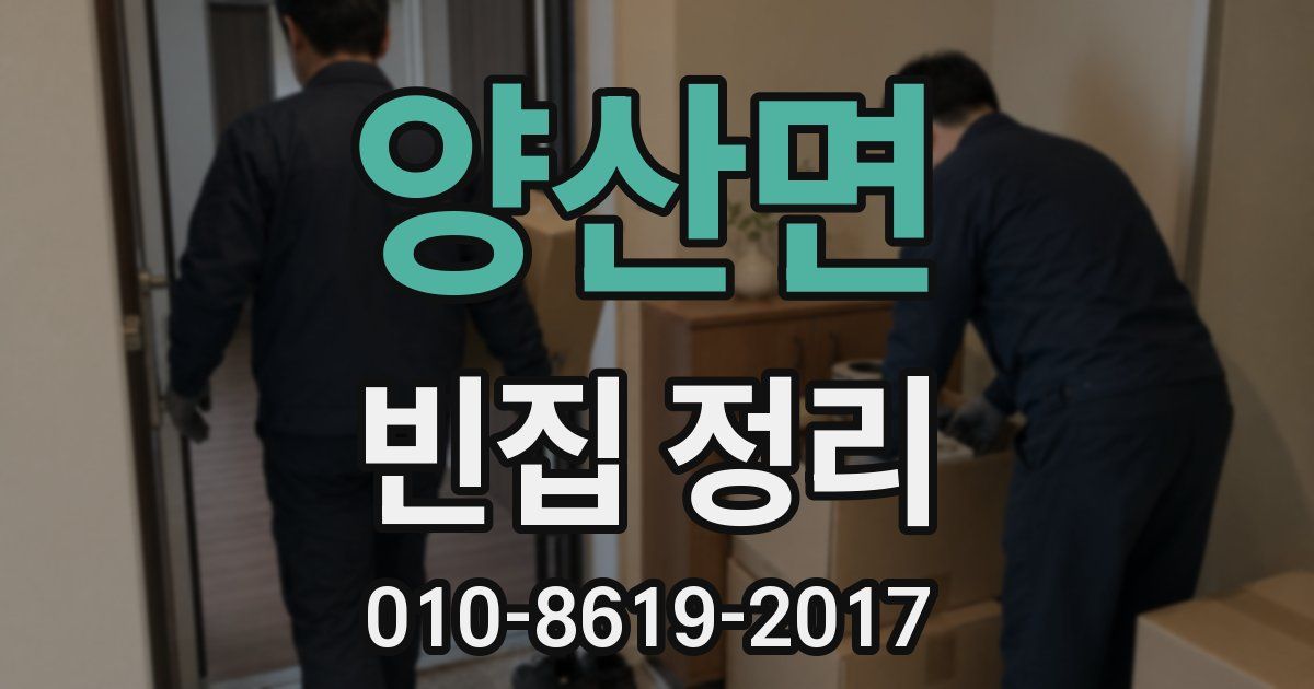 양산면 빈집 정리