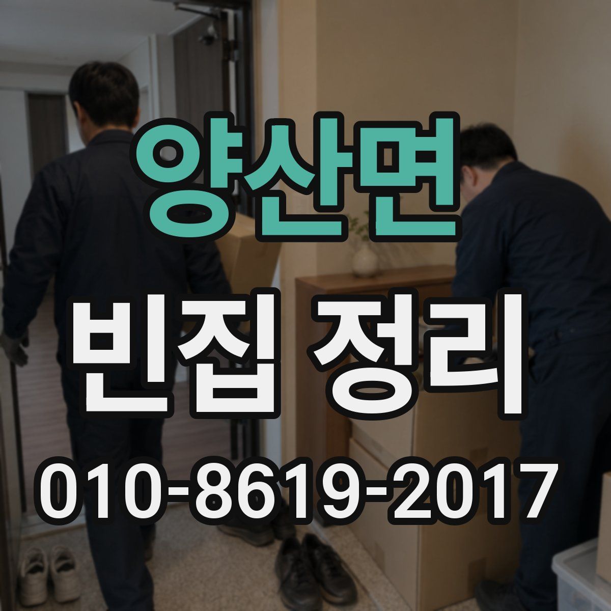 양산면 빈집 정리
