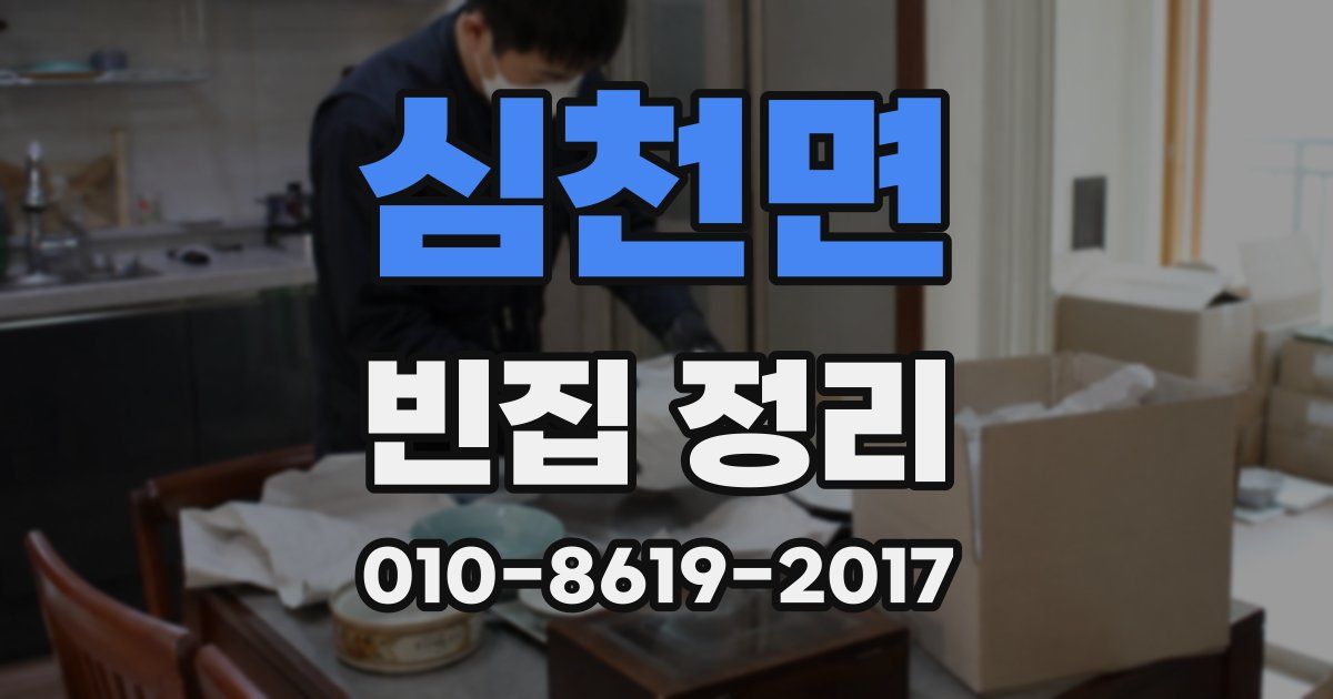 심천면 빈집 정리