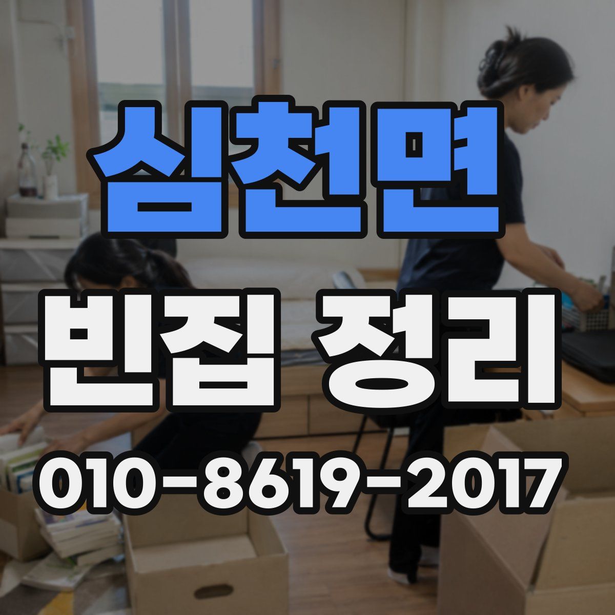 심천면 빈집 정리