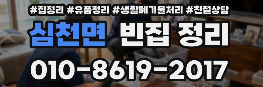 심천면 빈집 정리
