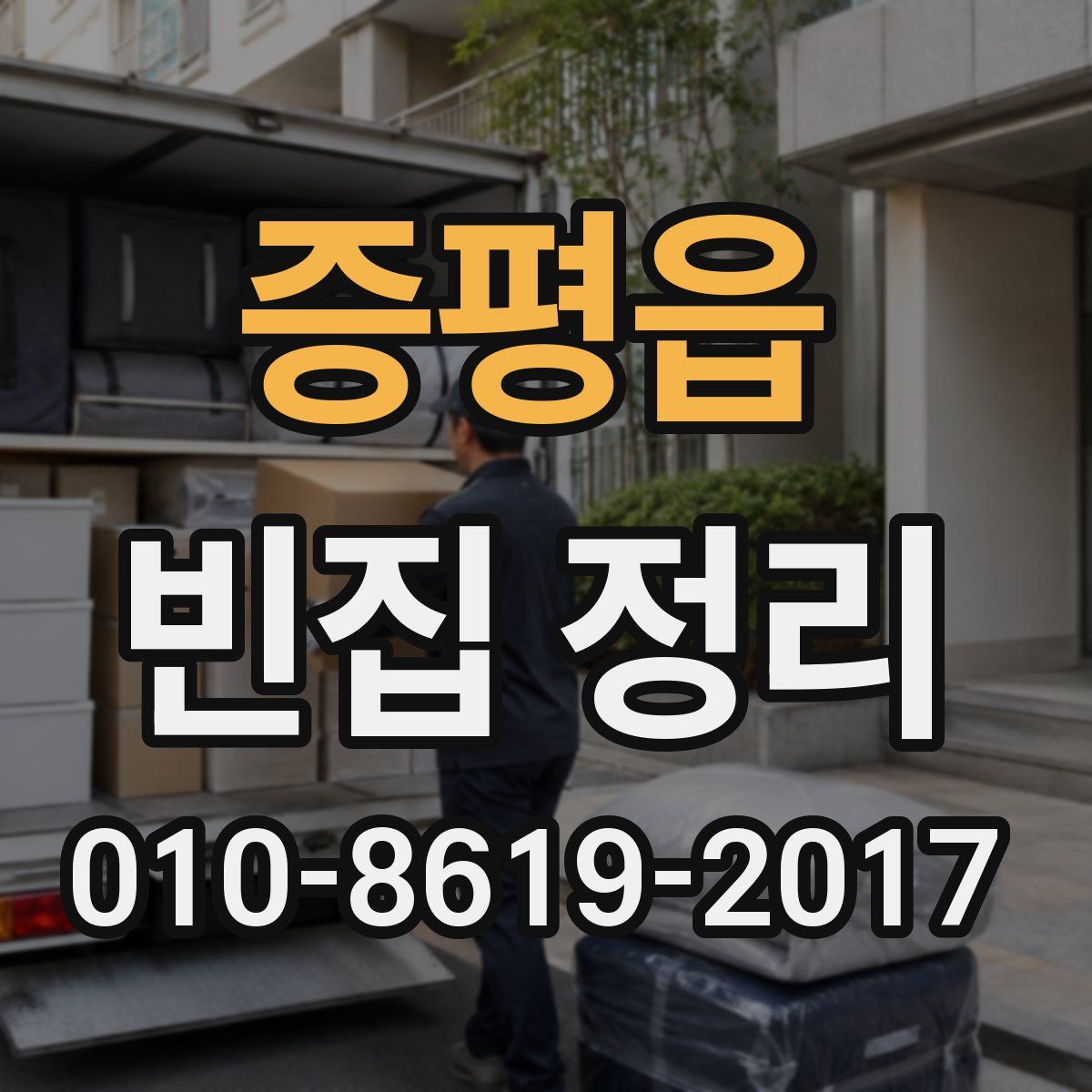 증평읍 빈집 정리