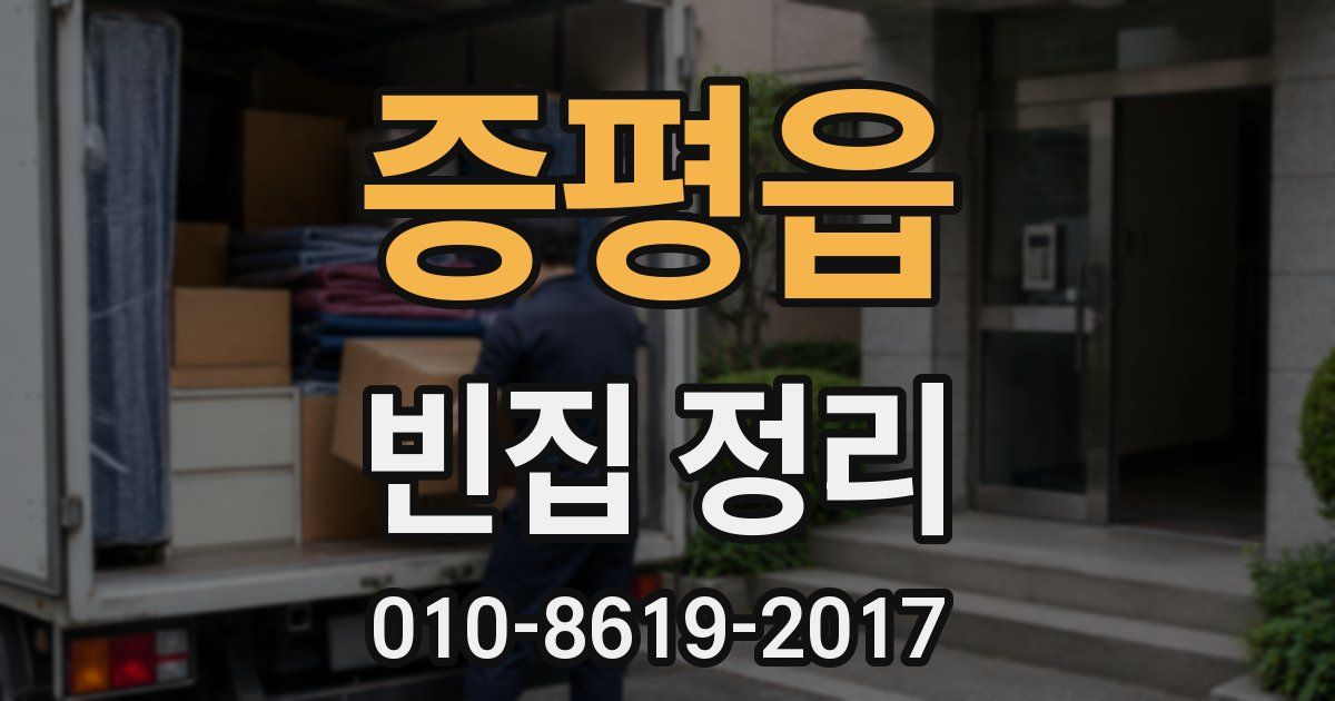 증평읍 빈집 정리