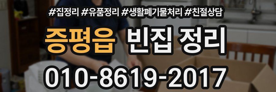 증평읍 빈집 정리