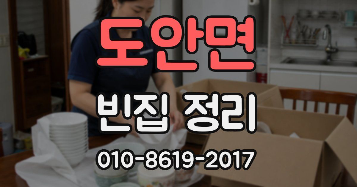 도안면 빈집 정리