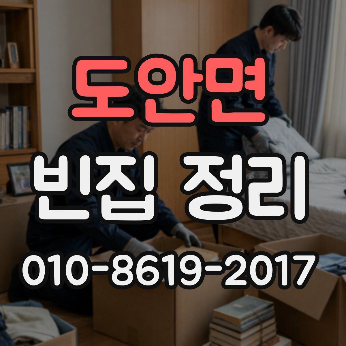 도안면 빈집 정리