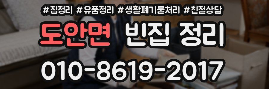 도안면 빈집 정리