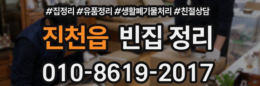 진천읍 빈집 정리