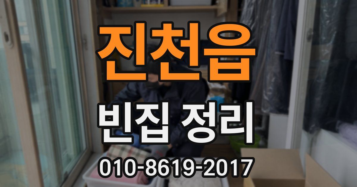 진천읍 빈집 정리