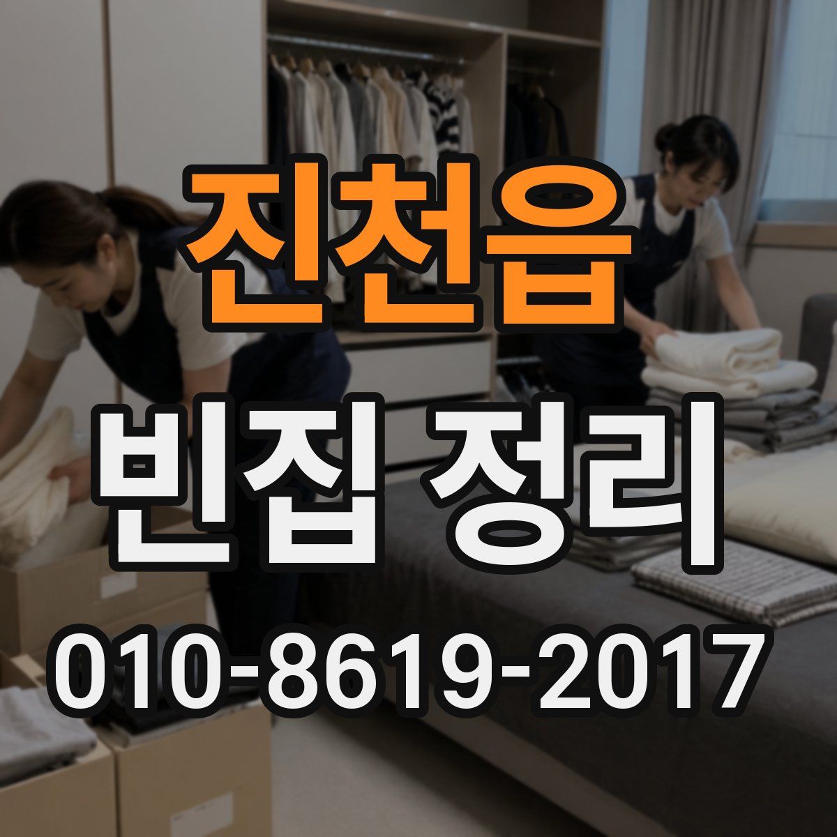 진천읍 빈집 정리