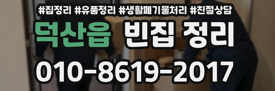 덕산읍 빈집 정리