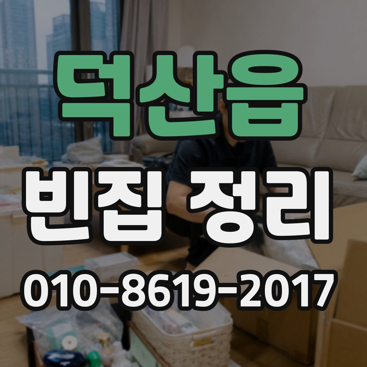 덕산읍 빈집 정리
