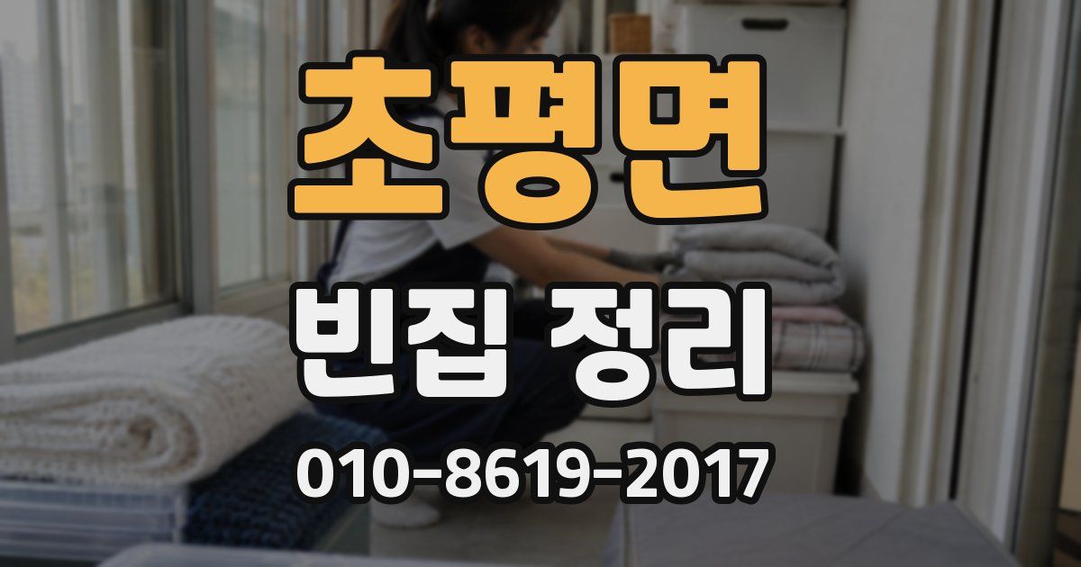 초평면 빈집 정리