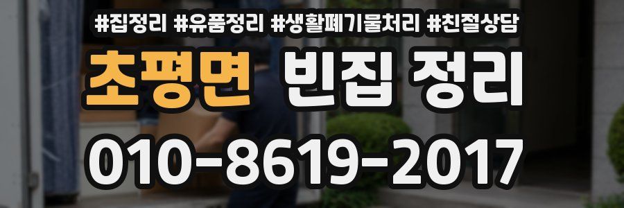 초평면 빈집 정리
