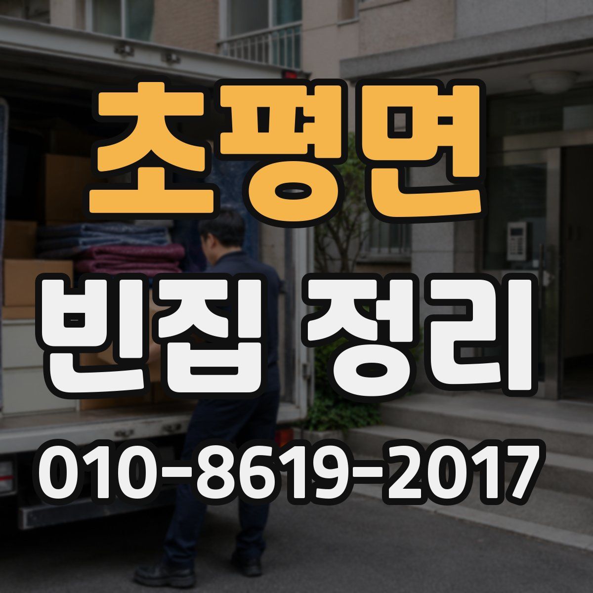 초평면 빈집 정리