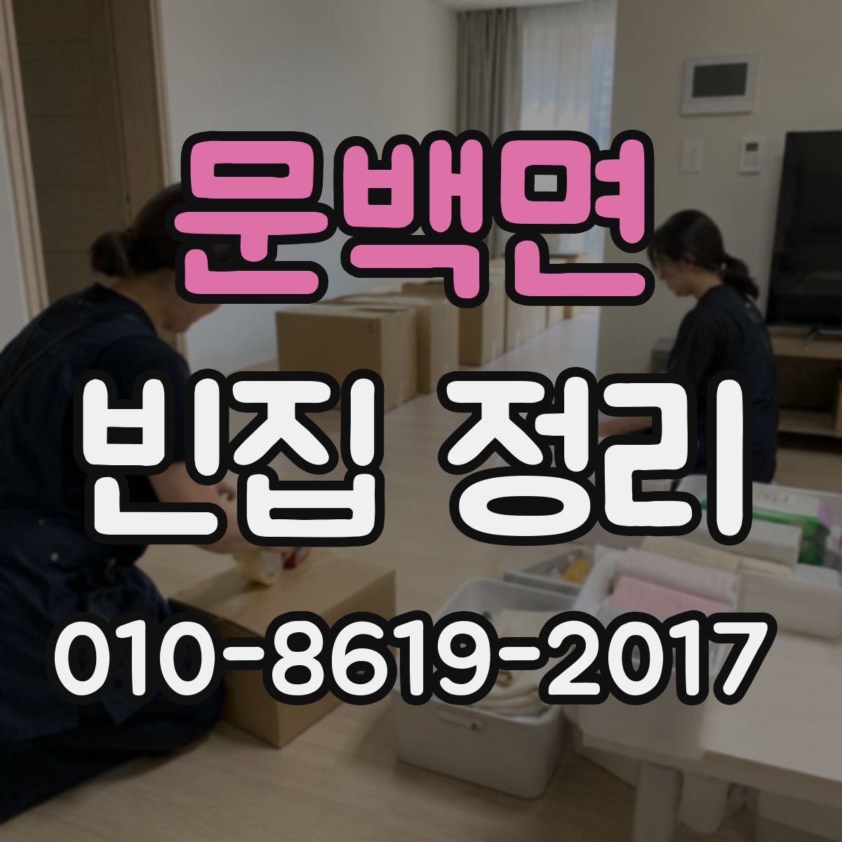 문백면 빈집 정리