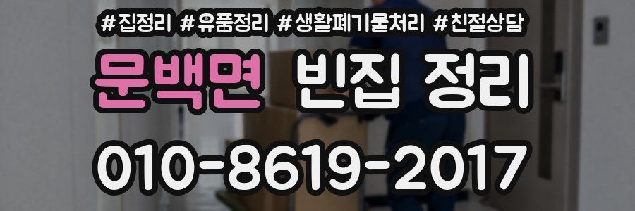 문백면 빈집 정리