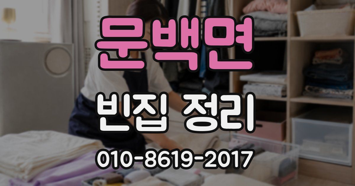 문백면 빈집 정리