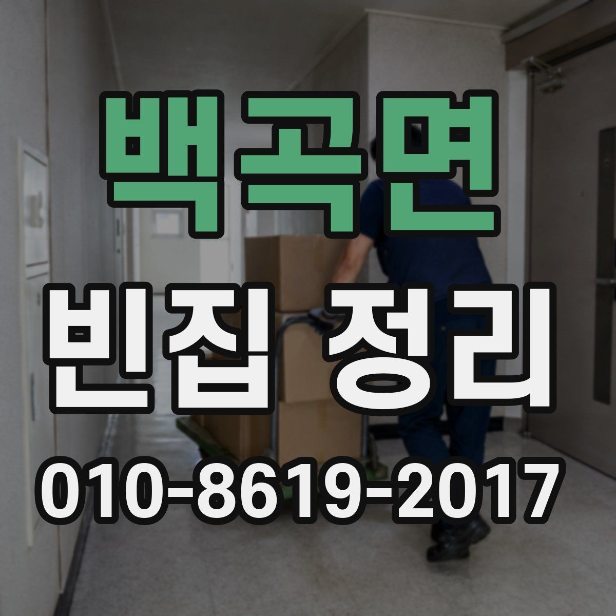 백곡면 빈집 정리 서비스를 처음 이용할 때 알아둘 점