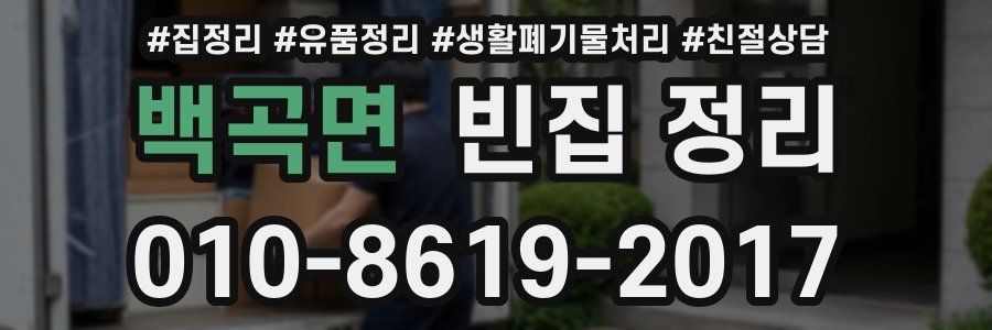 백곡면 빈집 정리