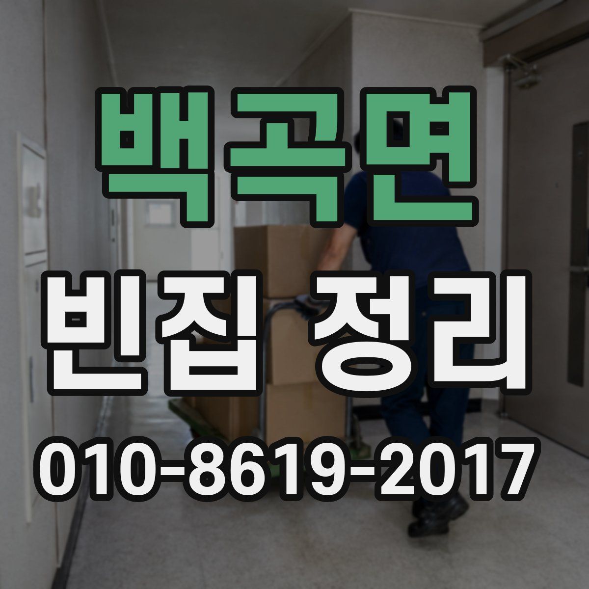 백곡면 빈집 정리