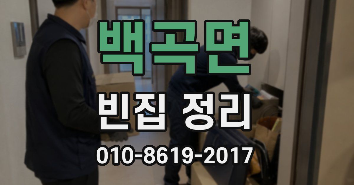 백곡면 빈집 정리