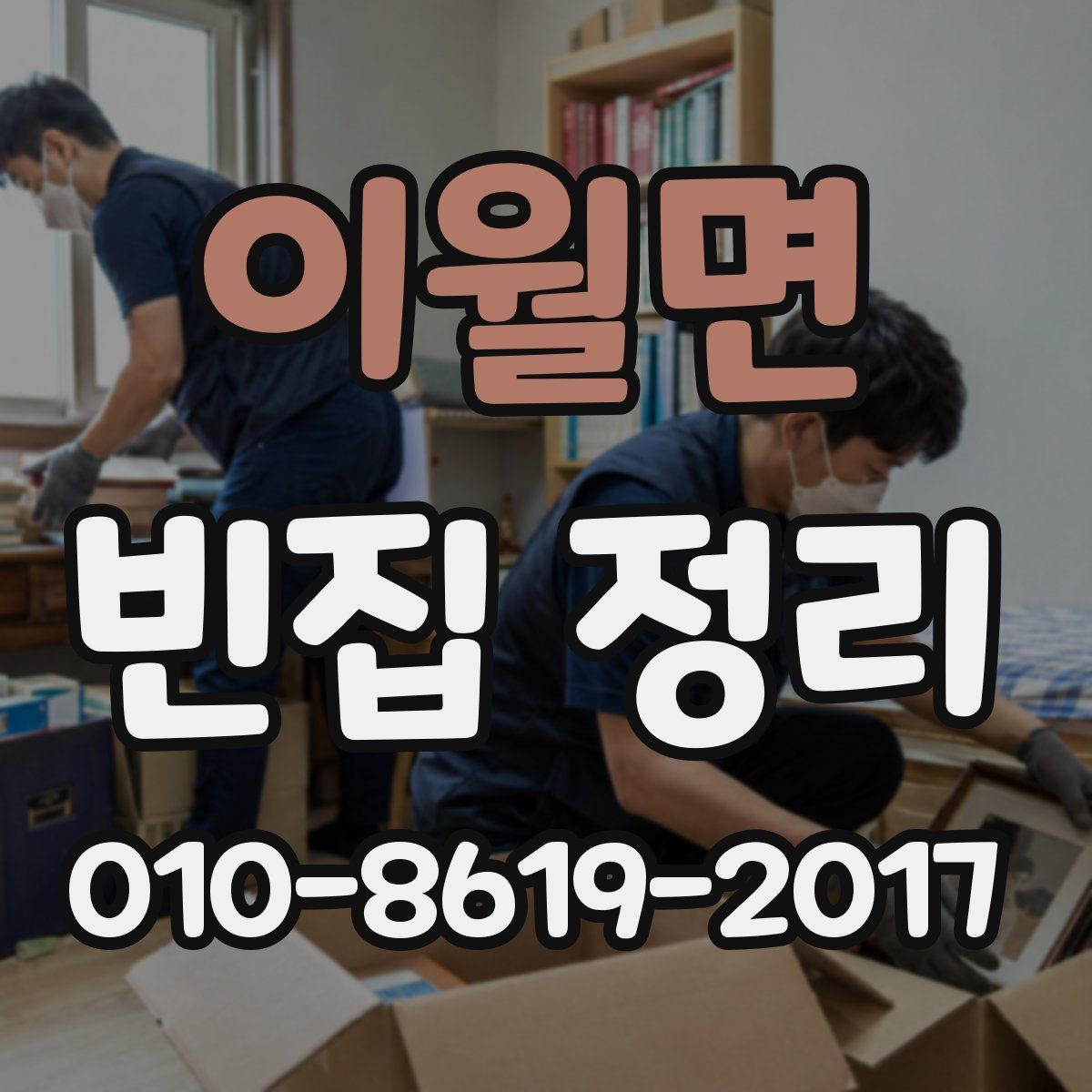 이월면 빈집 정리