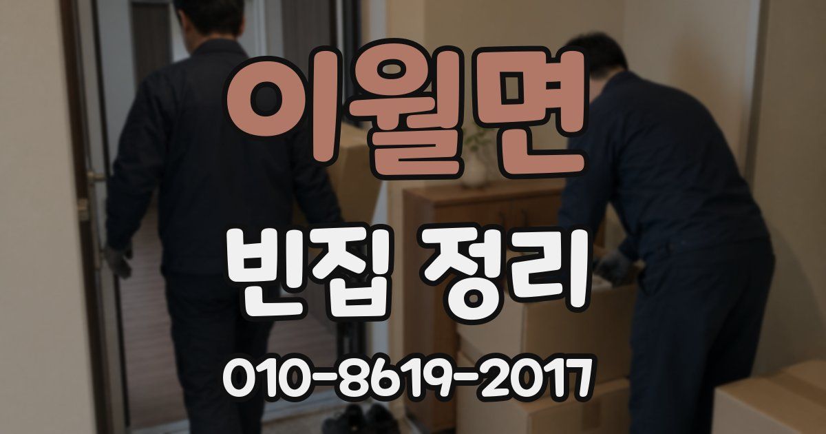 이월면 빈집 정리