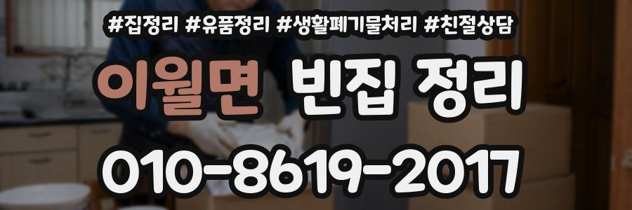 이월면 빈집 정리