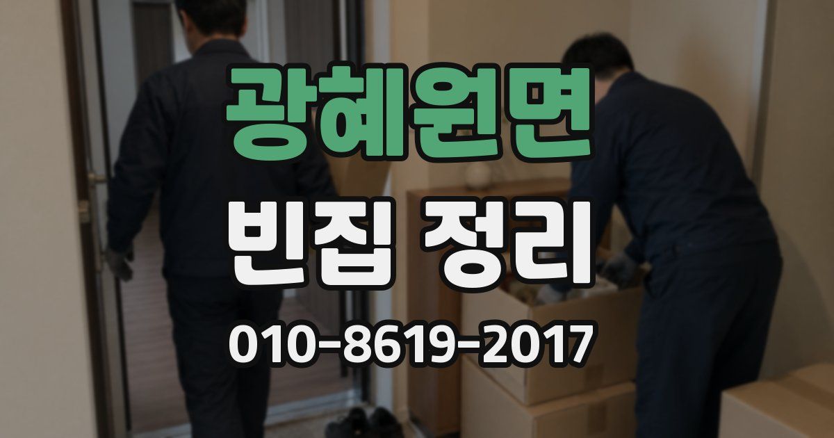 광혜원면 빈집 정리