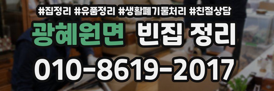 광혜원면 빈집 정리