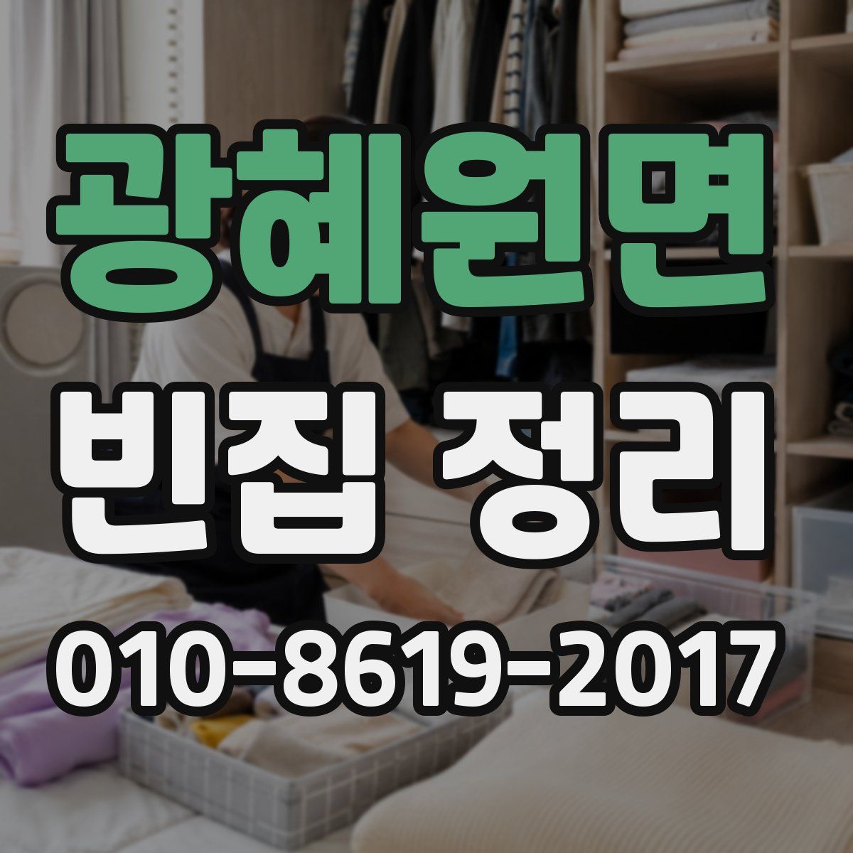 광혜원면 빈집 정리